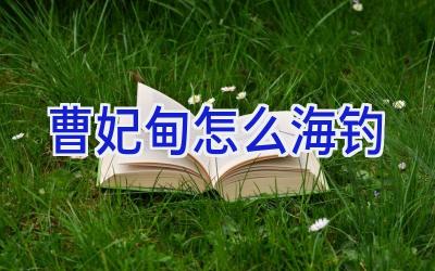 曹妃甸怎么海钓插图