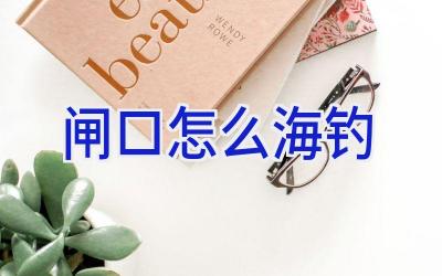 闸口怎么海钓插图