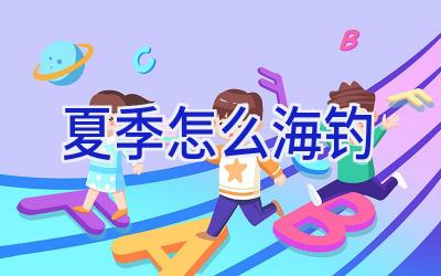 夏季怎么海钓插图