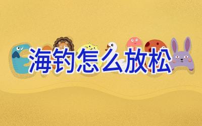 海钓怎么放松插图