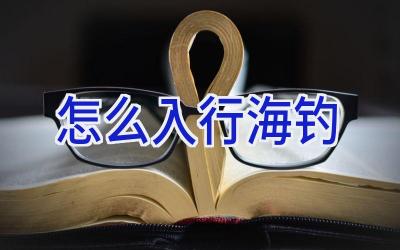 怎么入行海钓插图