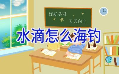 水滴怎么海钓插图