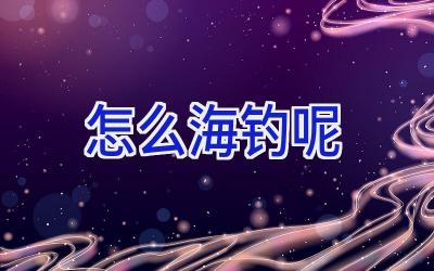 怎么海钓呢插图