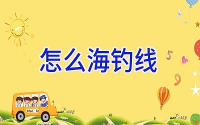 怎么海钓线插图