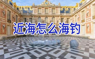 近海怎么海钓插图