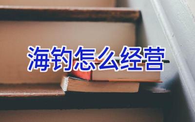 海钓怎么经营插图 海钓怎么经营插图