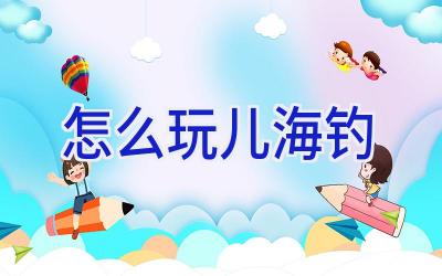 怎么玩儿海钓插图