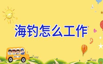 海钓怎么工作插图