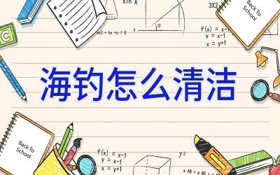 海钓怎么清洁插图