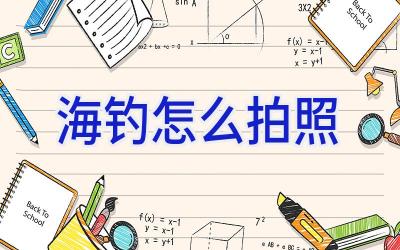海钓怎么拍照插图
