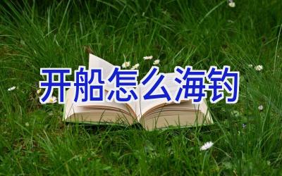 开船怎么海钓插图