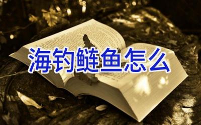 海钓鲢鱼怎么插图