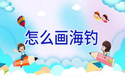 怎么画海钓插图 怎么画海钓插图