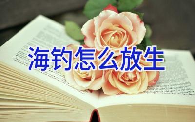 海钓怎么放生插图 海钓怎么放生插图