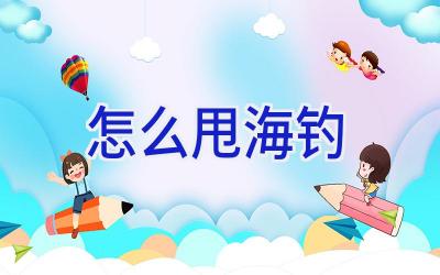 怎么甩海钓插图 怎么甩海钓插图