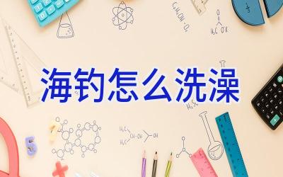 海钓怎么洗澡插图 海钓怎么洗澡插图