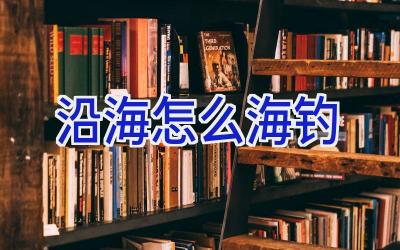 沿海怎么海钓插图 沿海怎么海钓插图