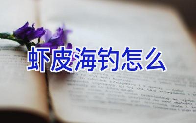 虾皮海钓怎么插图 虾皮海钓怎么插图