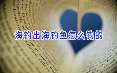 海钓出海钓鱼怎么钓的插图 海钓出海钓鱼怎么钓的插图