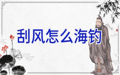 刮风怎么海钓插图 刮风怎么海钓插图