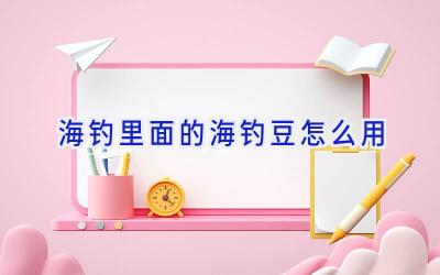 海钓里面的海钓豆怎么用插图 海钓里面的海钓豆怎么用插图