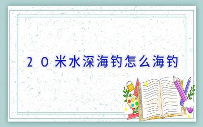 20米水深海钓怎么海钓插图 20米水深海钓怎么海钓插图