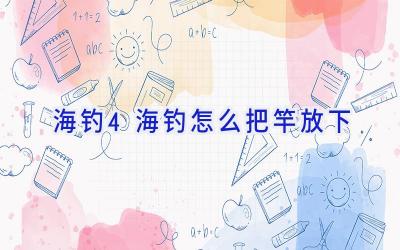 海钓4海钓怎么把竿放下插图 海钓4海钓怎么把竿放下插图