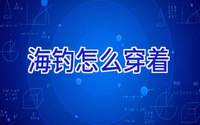 海钓怎么穿着插图 海钓怎么穿着插图