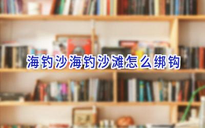 海钓沙海钓沙滩怎么绑钩插图 海钓沙海钓沙滩怎么绑钩插图