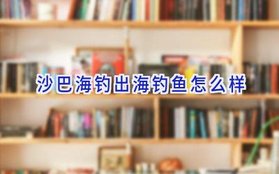 沙巴海钓 出海钓鱼怎么样插图 沙巴海钓 出海钓鱼怎么样插图