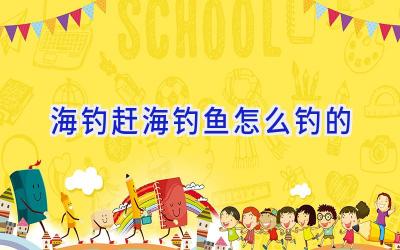 海钓赶海钓鱼怎么钓的插图 海钓赶海钓鱼怎么钓的插图