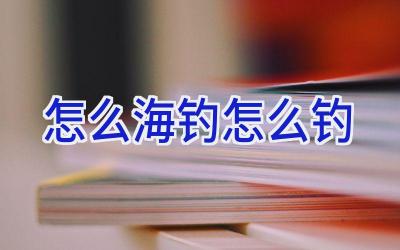怎么海钓怎么钓插图 怎么海钓怎么钓插图