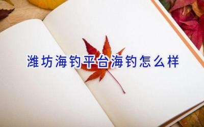 潍坊海钓平台海钓怎么样插图 潍坊海钓平台海钓怎么样插图