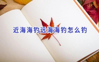 近海海钓远海海钓怎么钓插图 近海海钓远海海钓怎么钓插图