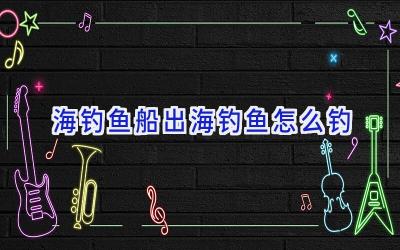 海钓鱼船出海钓鱼怎么钓插图 海钓鱼船出海钓鱼怎么钓插图