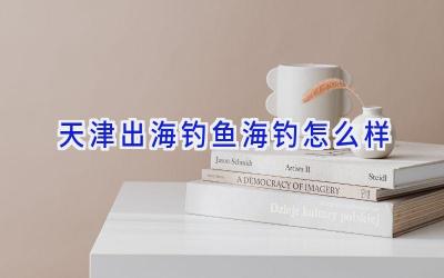 天津出海钓鱼海钓怎么样插图 天津出海钓鱼海钓怎么样插图