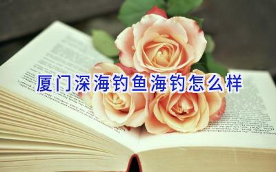 厦门深海钓鱼海钓怎么样插图 厦门深海钓鱼海钓怎么样插图