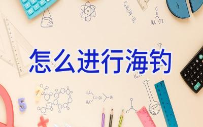 怎么进行海钓插图 怎么进行海钓插图
