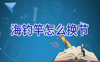 海钓竿怎么换节插图 海钓竿怎么换节插图