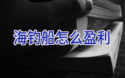 海钓船怎么盈利插图 海钓船怎么盈利插图