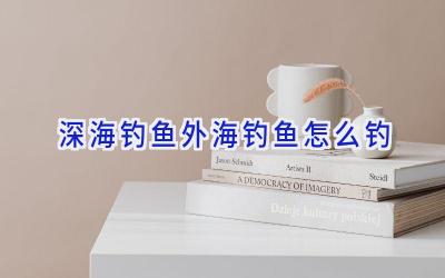 深海钓鱼外海钓鱼怎么钓插图 深海钓鱼外海钓鱼怎么钓插图