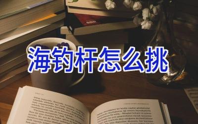 海钓杆怎么挑插图 海钓杆怎么挑插图