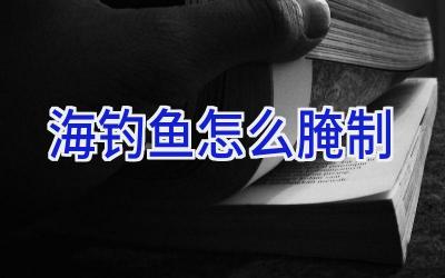 海钓鱼怎么腌制插图 海钓鱼怎么腌制插图