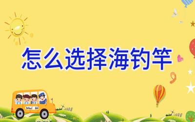 怎么选择海钓竿插图 怎么选择海钓竿插图