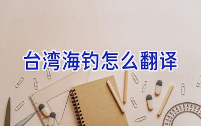 台湾海钓怎么翻译插图 台湾海钓怎么翻译插图