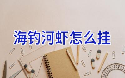 海钓河虾怎么挂插图 海钓河虾怎么挂插图