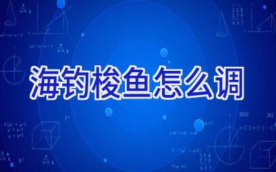 海钓梭鱼怎么调插图