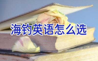 海钓英语怎么选插图 海钓英语怎么选插图