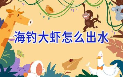 海钓大虾怎么出水插图 海钓大虾怎么出水插图