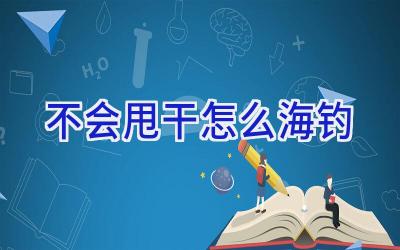 不会甩干怎么海钓插图 不会甩干怎么海钓插图